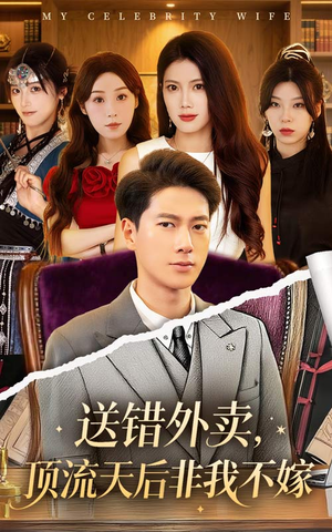 送错外卖顶流天后非我不嫁（80集）悬疑短剧推荐