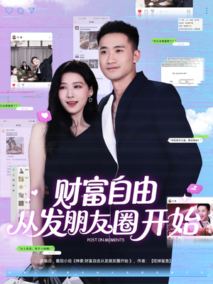 财富自由从发朋友圈开始（66集）精彩短剧天天看