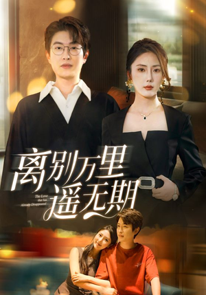 离别万里遥无期（60集）精彩短剧看全集