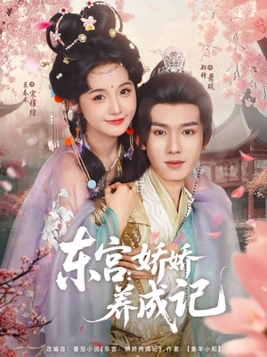 东宫娇娇养成记（80集）火热短剧抢先看