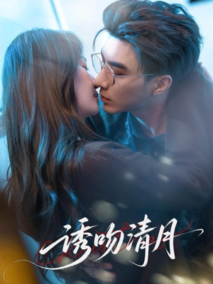 诱吻清月（74集）百亿短剧抢先看