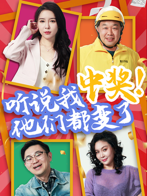 听说我中奖他们都变了（33集）短剧小说在线看