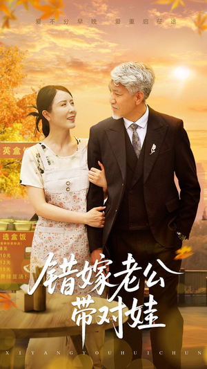 错嫁老公带对娃(71集) 错嫁老公带对娃(71集)免费版