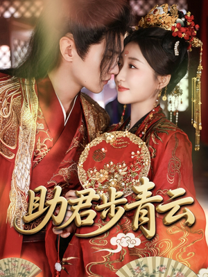 助君步青云(60集) 助君步青云(60集)短剧推荐来了