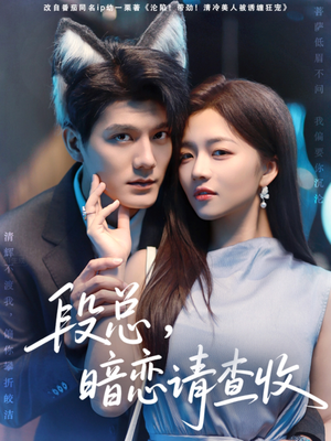 段总暗恋请查收（75集）一共多少集