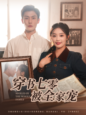 穿书七零被全家宠（80集）好看的短剧来了