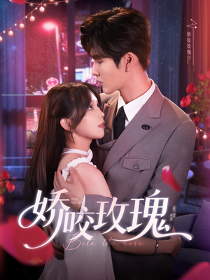 娇咬玫瑰（98集）张大结局完美收官