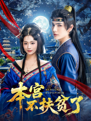 本宫不扶贫了（70集）第二季