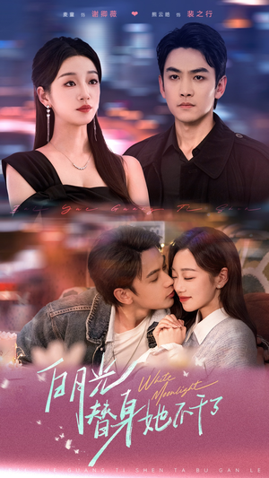 白月光替身她不干了(80集) 白月光替身她不干了(80集)演员表