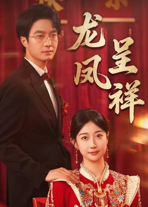 龙凤呈祥（51集）免费短剧合集