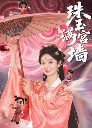 珠玉满宫墙（40集）一共多少集