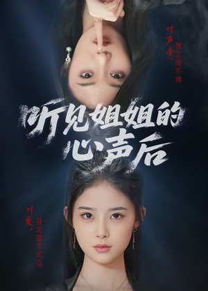 听见姐姐的心声后（43集）分享好看短剧