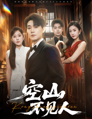 空山不见人(56集) 空山不见人(56集)快来看短剧