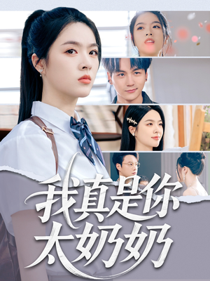 我真是你太奶奶（80集）哪个短剧网能看