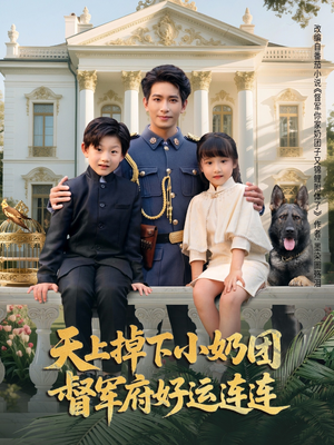 天上掉下小奶团督军府好运连连(84集) 天上掉下小奶团督军府好运连连(84集)全集一网打尽
