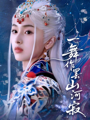 一舞作罢山河寂（80集）免费短剧大全