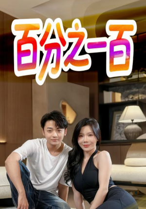 百分之一百（58集）最火短剧推荐