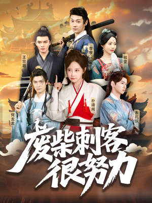 废柴刺客很努力(51集) 废柴刺客很努力(51集)古装短剧热播