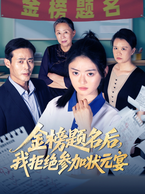 金榜题名后我拒绝参加状元宴(65集) 金榜题名后我拒绝参加状元宴(65集)深深爱上这部剧