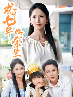 咸了七年甜了余生（32集）热播短剧全集看