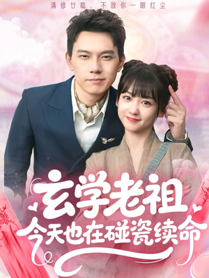 玄学老祖今天也在碰瓷续命（65集）热门短剧来袭