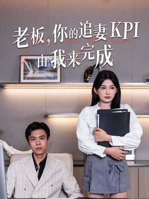 老板你的追妻KPI由我来完成（45集）最新短剧推荐