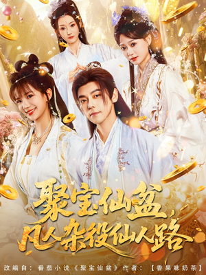 聚宝仙盆凡人杂役仙人路(80集) 聚宝仙盆凡人杂役仙人路(80集)古装短剧推荐