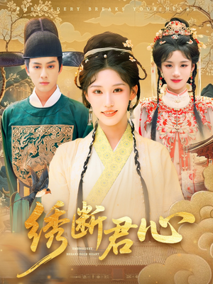 绣断君心（75集）简直不要太好看