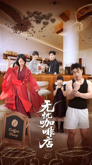 无忧咖啡店（30集）民国短剧推荐
