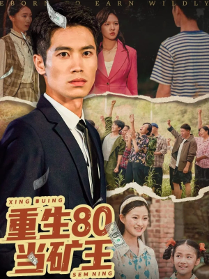 重生80当矿王(60集) 重生80当矿王(60集)精彩短剧后续