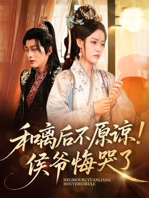 和离后不原谅侯爷悔哭了(66集) 和离后不原谅侯爷悔哭了(66集)超好看的短剧