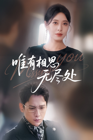 唯有相思无尽处(66集) 唯有相思无尽处(66集)免费看全集