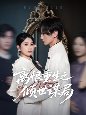 离恨重生之倾世谋局（50集）红果短剧免费看