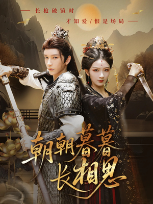 朝朝暮暮长相思（83集）在哪看是免费的