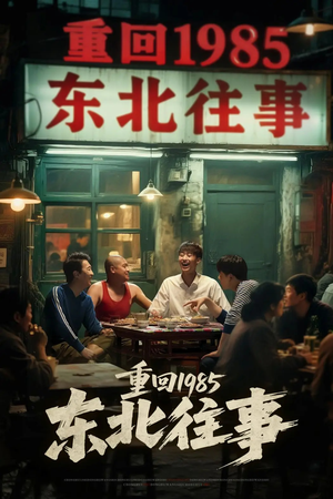 重回1985东北往事（110集）在线免费观影