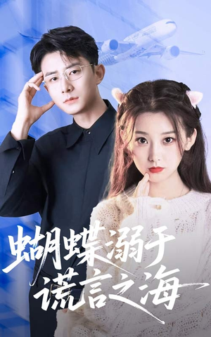 蝴蝶溺于谎言之海（50集）在线看到大结局