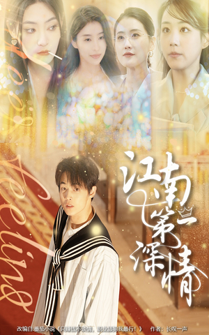 江南第一深情（105集）穿越短剧推荐