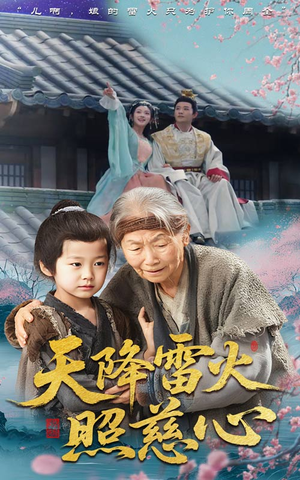 天降雷火照慈心（62集）一起追短剧