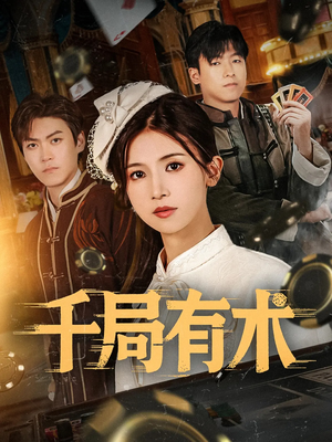 千局有术（55集）一口气看完