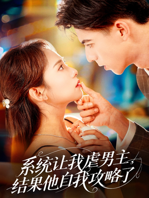 系统让我虐男主,结果他自我攻略了(70集) 系统让我虐男主,结果他自我攻略了(70集)古装短剧热播