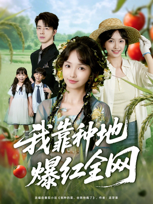 我靠种地爆红全网（100集）第32集