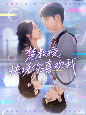 楚教授快说你喜欢我（43集）在线看免费版