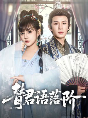 替君语落阶（85集）口碑爆棚免费看