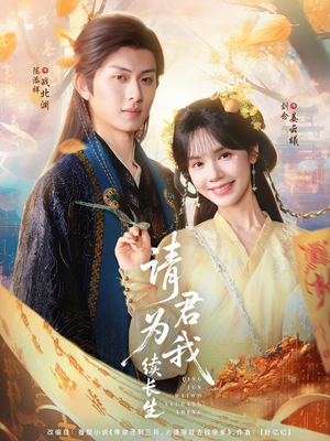 请君为我续长生(80集) 请君为我续长生(80集)免费短剧资源