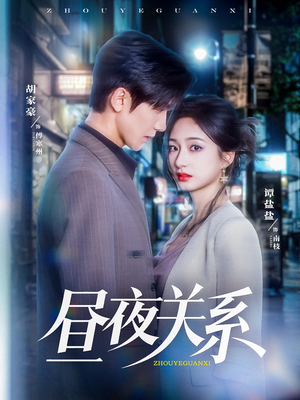 昼夜关系（68集）一起追短剧吧