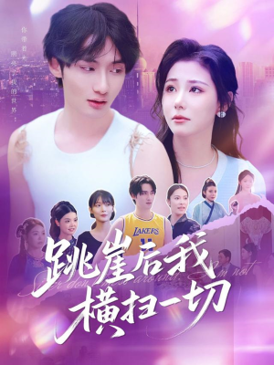 跳崖后我横扫一切（83集）精彩短剧又来了