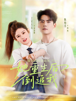 我为救校花而死她重生后倒追我（81集）热门短剧推荐