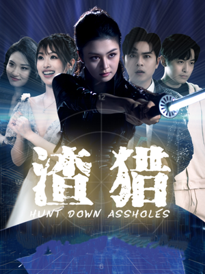 渣猎（30集）海量资源免费看