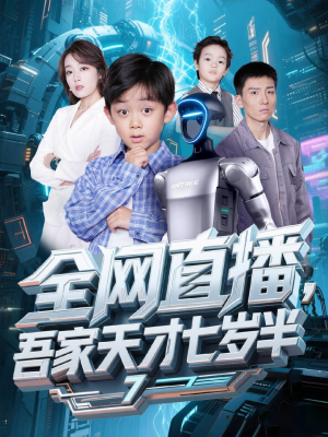 全网直播吾家天才七岁半（60集）短剧全集大结局