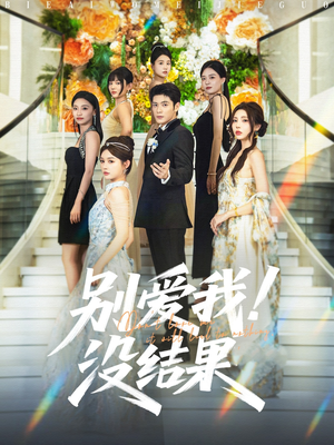 别爱我没结果（76集）夸克网盘在线看